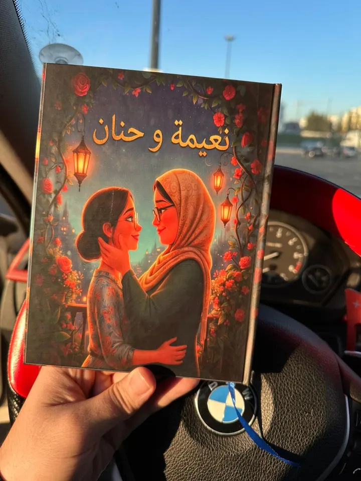 كتاب «نعيمة وحنان»، أمّ وابنتها